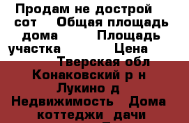 Продам не дострой 15 сот. › Общая площадь дома ­ 49 › Площадь участка ­ 1 500 › Цена ­ 900 000 - Тверская обл., Конаковский р-н, Лукино д. Недвижимость » Дома, коттеджи, дачи продажа   . Тверская обл.